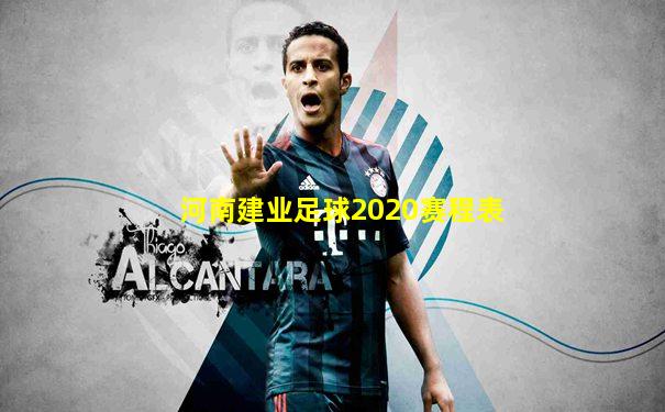 河南建业足球2020赛程表