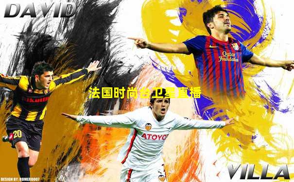 法国时尚台卫星直播