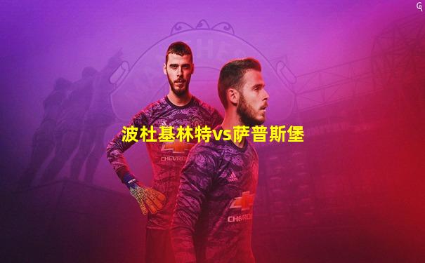 波杜基林特vs萨普斯堡
