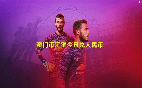 澳门币汇率今日兑人民币