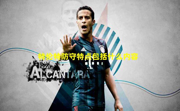 特伦特防守特点包括什么内容