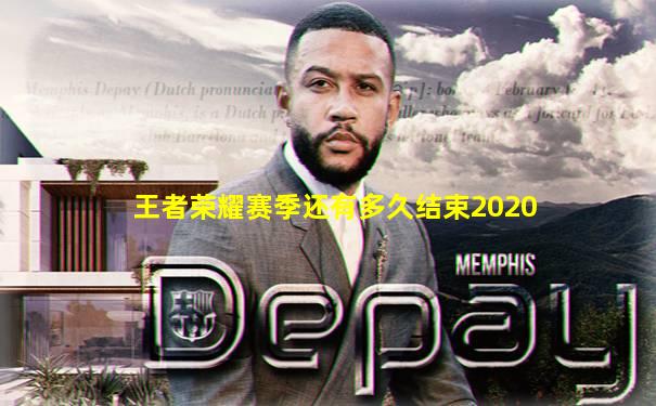 王者荣耀赛季还有多久结束2020