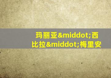 玛丽亚·西比拉·梅里安