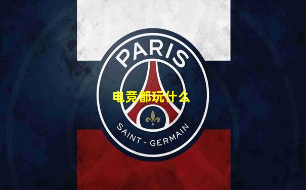 电竞都玩什么