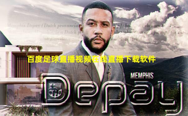 百度足球直播视频在线直播下载软件