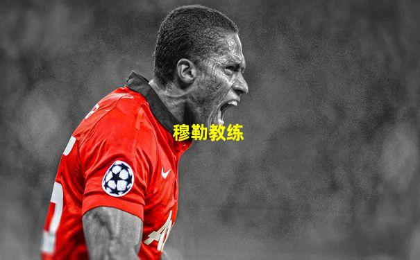 穆勒教练