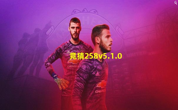 竞猜258v5.1.0