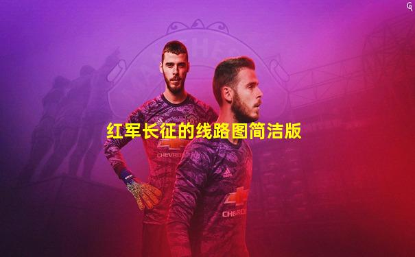 红军长征的线路图简洁版