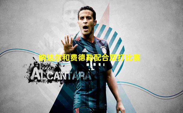 纳达尔和费德勒配合双打比赛