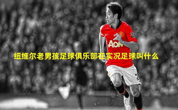 纽维尔老男孩足球俱乐部在实况足球叫什么