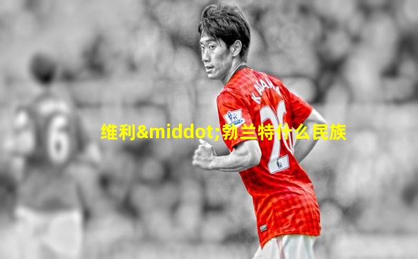 维利·勃兰特什么民族