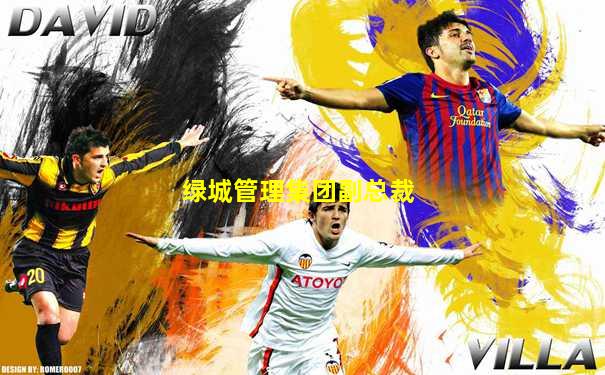 绿城管理集团副总裁