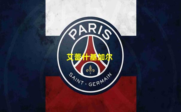 艾蕾什基加尔