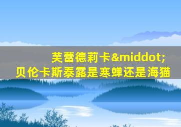 芙蕾德莉卡·贝伦卡斯泰露是寒蝉还是海猫