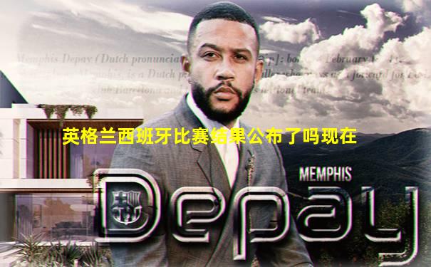 英格兰西班牙比赛结果公布了吗现在
