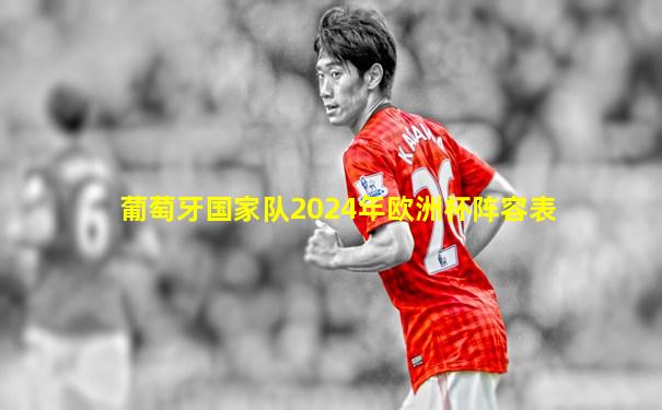 葡萄牙国家队2024年欧洲杯阵容表