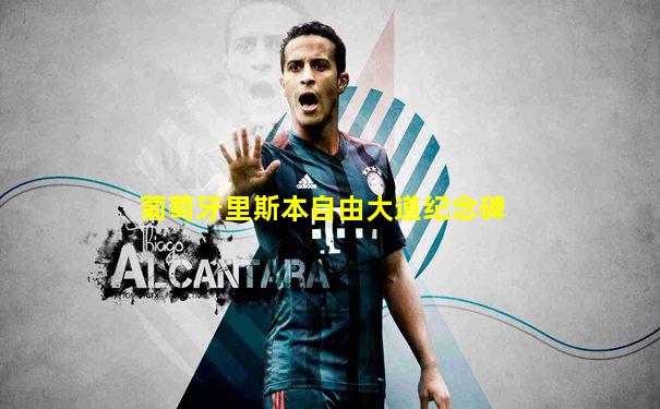 葡萄牙里斯本自由大道纪念碑