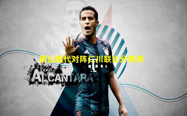 蔚山现代对阵仁川联比分预测