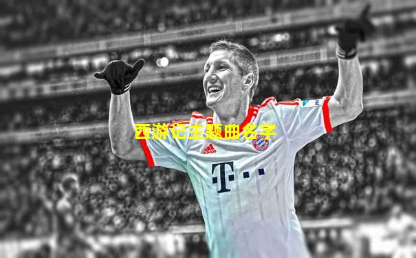 西游记主题曲名字