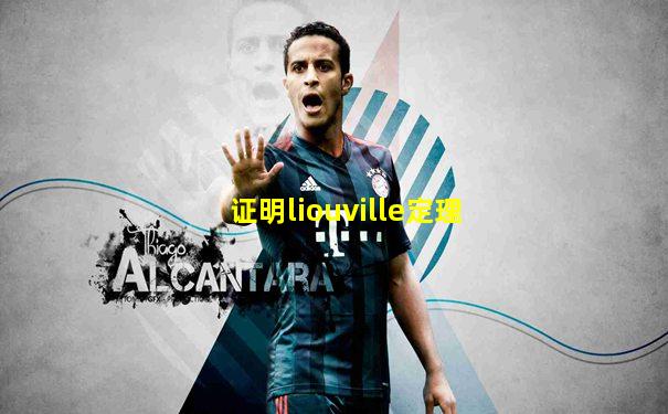 证明liouville定理