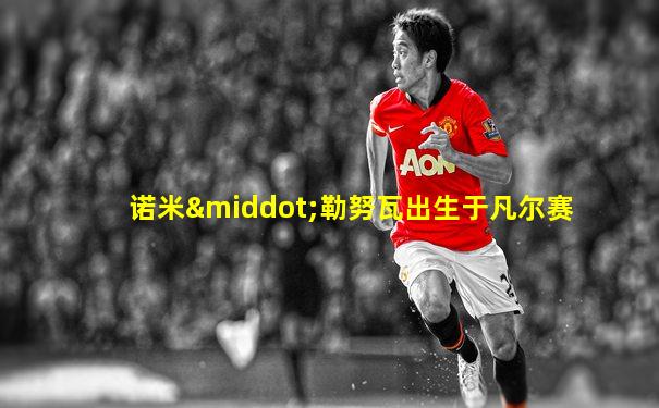诺米·勒努瓦出生于凡尔赛