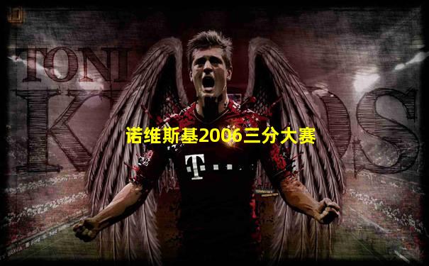诺维斯基2006三分大赛