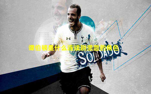 谭伯顿是什么连续剧里面的角色