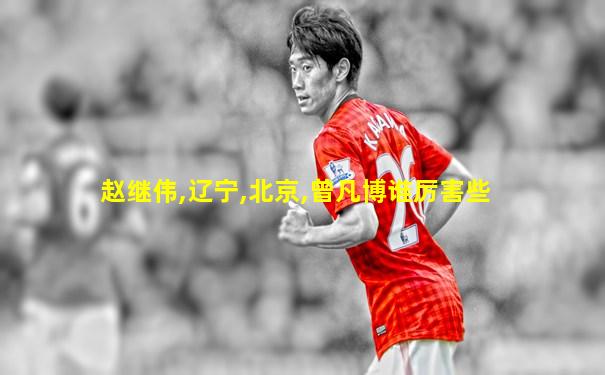 赵继伟,辽宁,北京,曾凡博谁厉害些