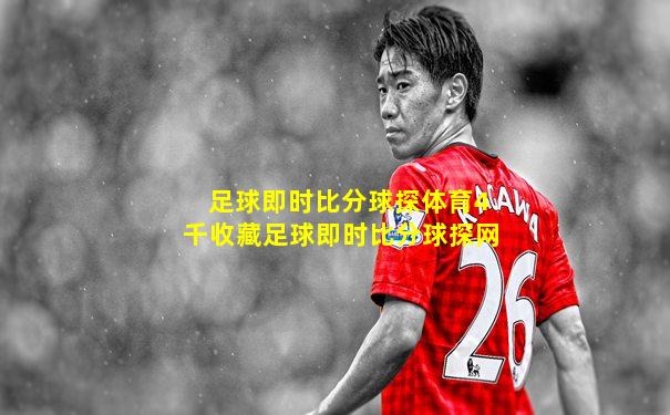 足球即时比分球探体育4千收藏足球即时比分球探网
