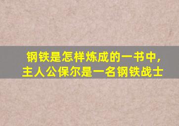 钢铁是怎样炼成的一书中,主人公保尔是一名钢铁战士