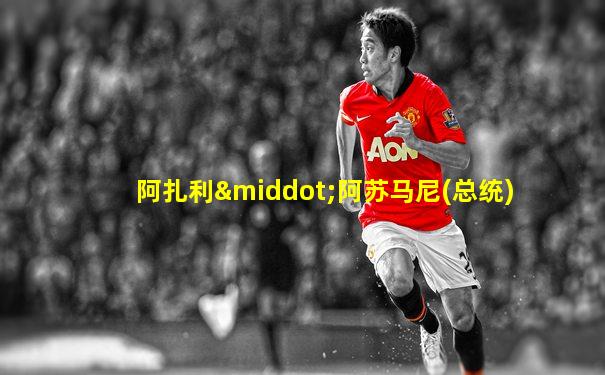 阿扎利·阿苏马尼(总统)