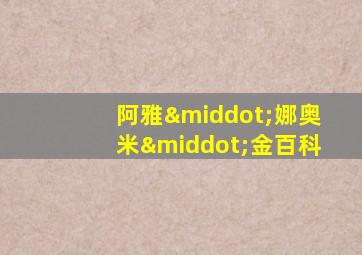 阿雅·娜奥米·金百科