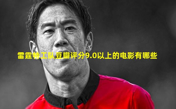 雷霆特工队豆瓣评分9.0以上的电影有哪些