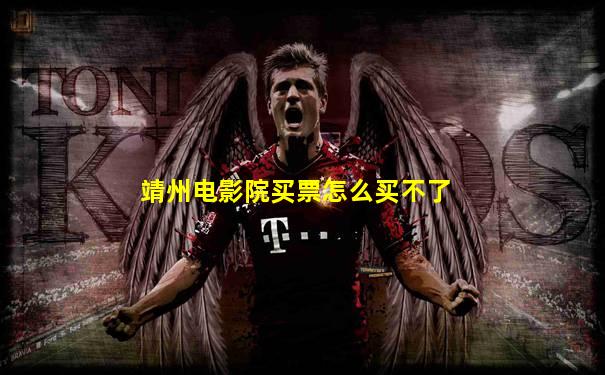 靖州电影院买票怎么买不了